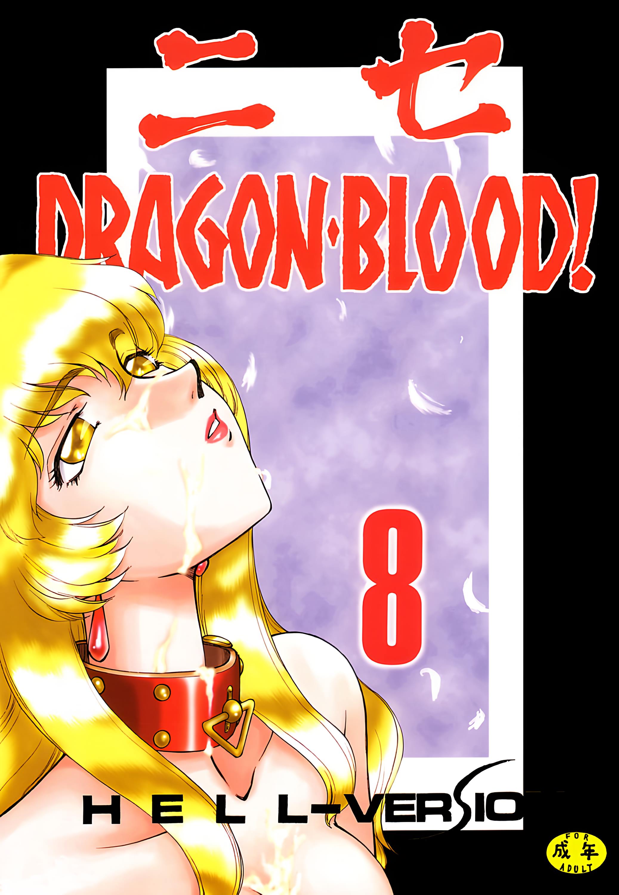 ニセDRAGON・BLOOD! 8-10.-同人志&漫画论坛-二次元-皑雪